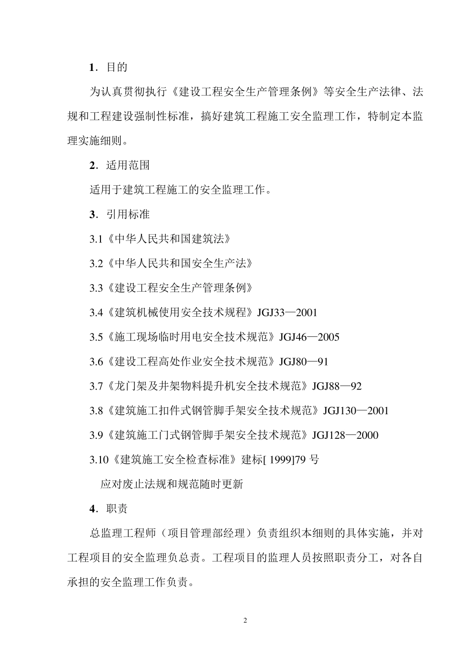 建筑工程安全监理实施细则_第2页