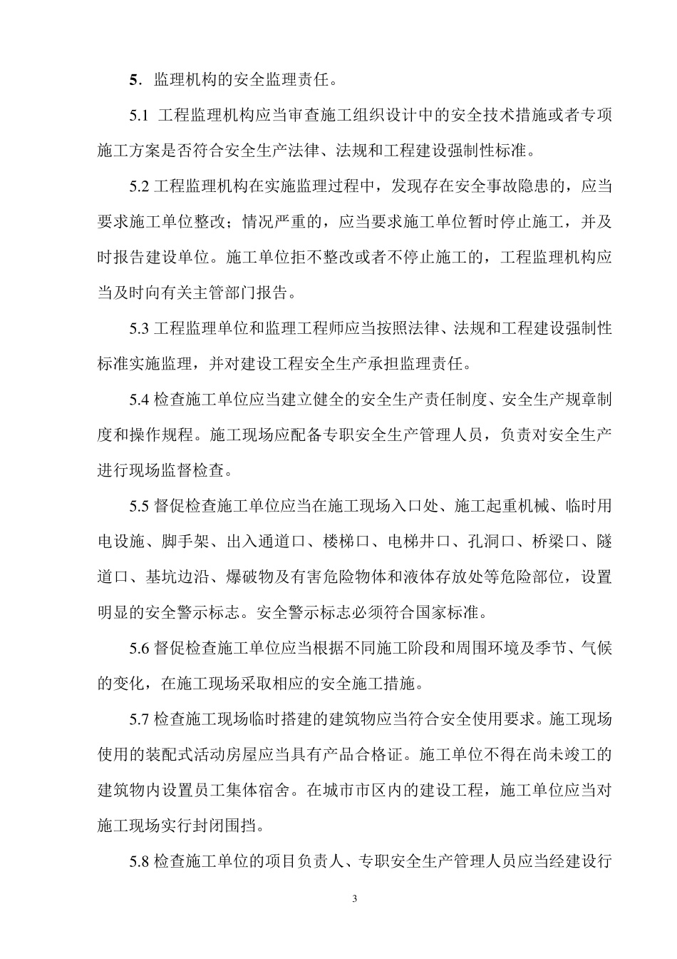 建筑工程安全监理实施细则_第3页