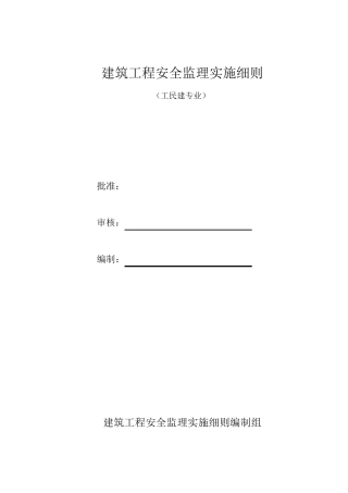 建筑工程安全监理实施细则