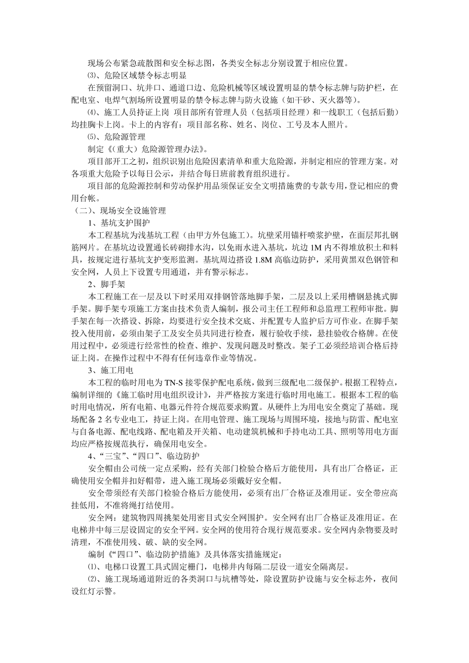 建筑工程安全管理体系_第3页