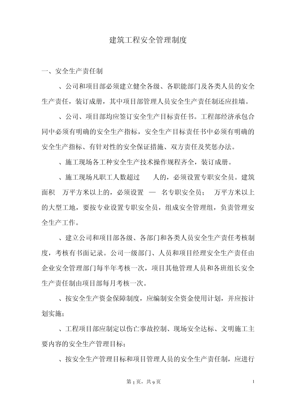 建筑工程安全管理制度_第1页