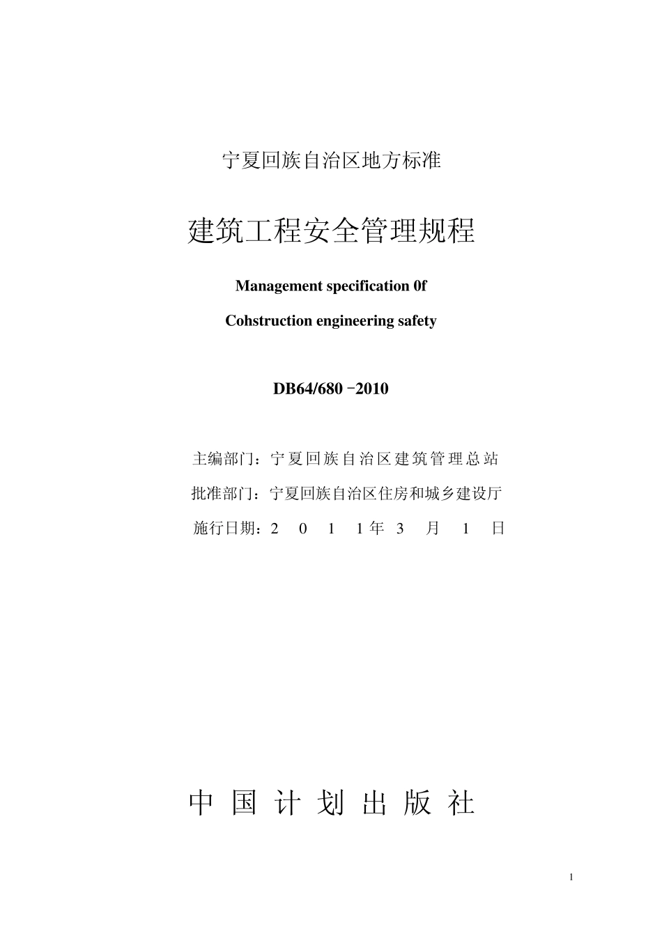 建筑工程安全管理规程db64_6802010_第1页