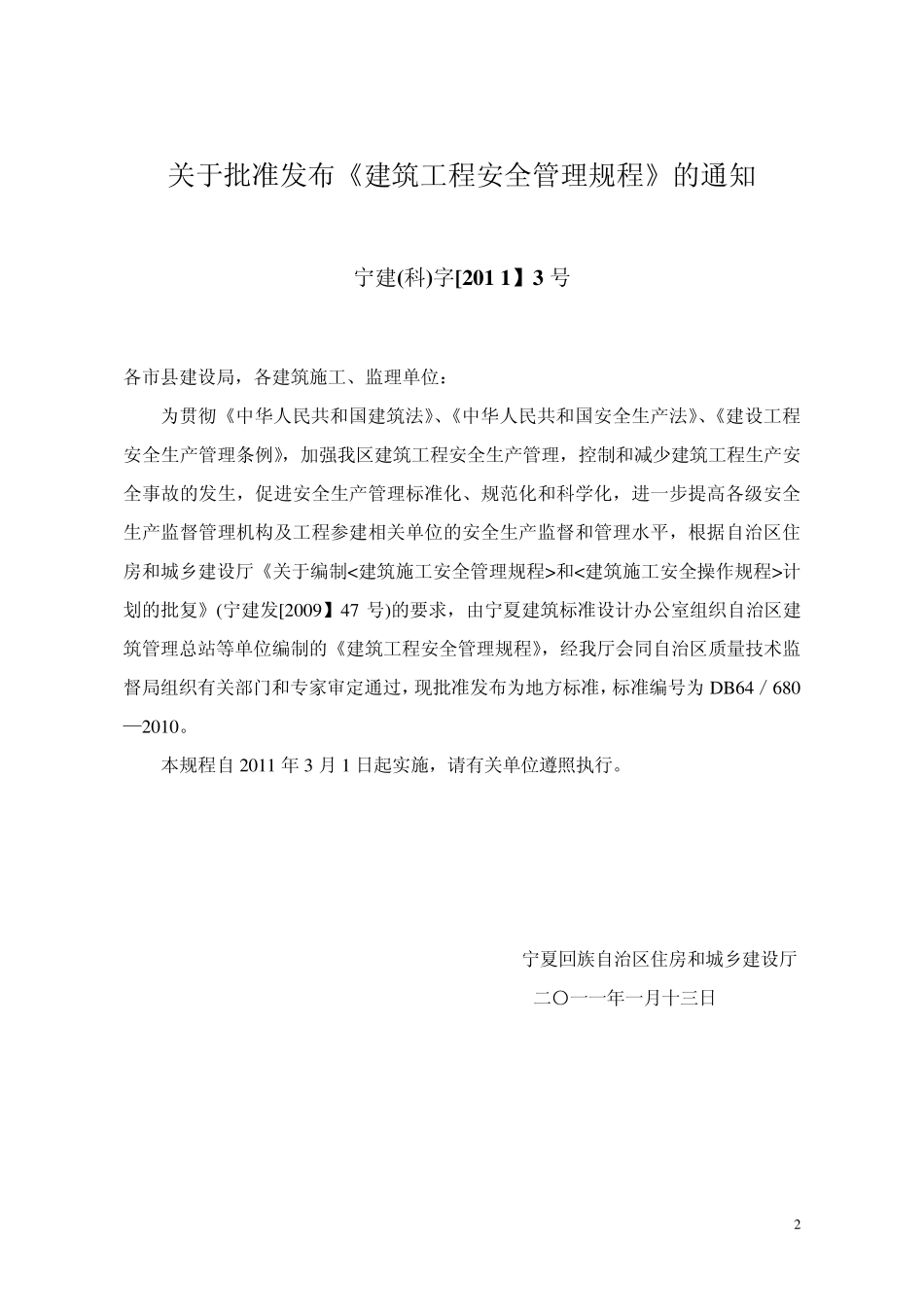 建筑工程安全管理规程db64_6802010_第2页