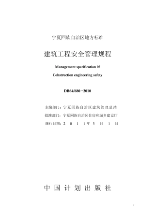 建筑工程安全管理规程db64_6802010