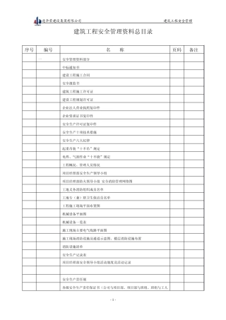 建筑工程安全管理资料目录