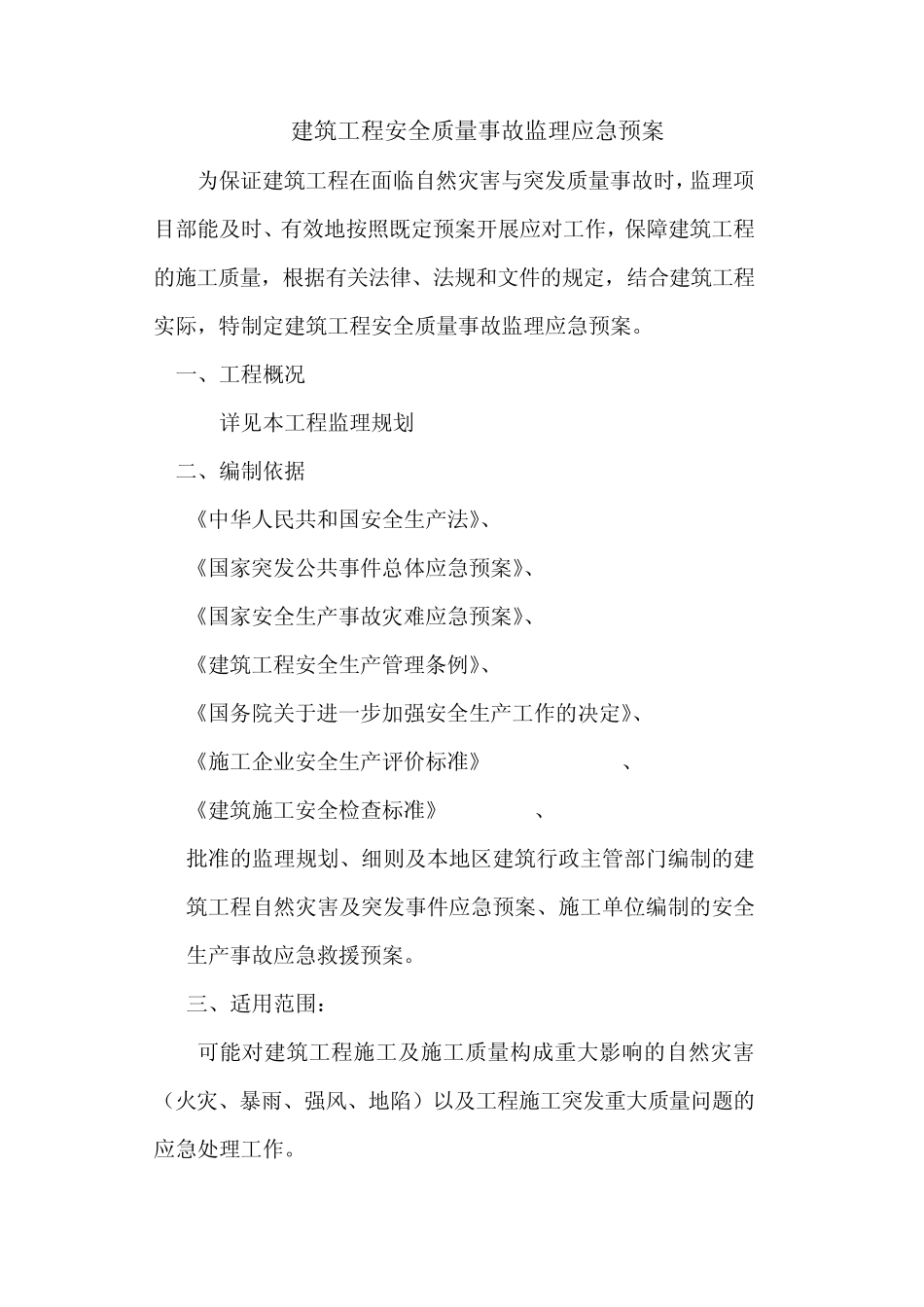 建筑工程安全质量事故监理应急预案_第1页