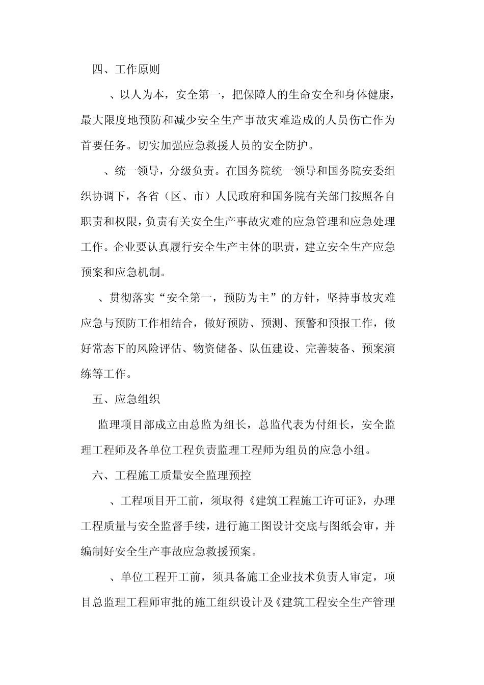 建筑工程安全质量事故监理应急预案_第2页