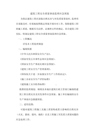 建筑工程安全质量事故监理应急预案