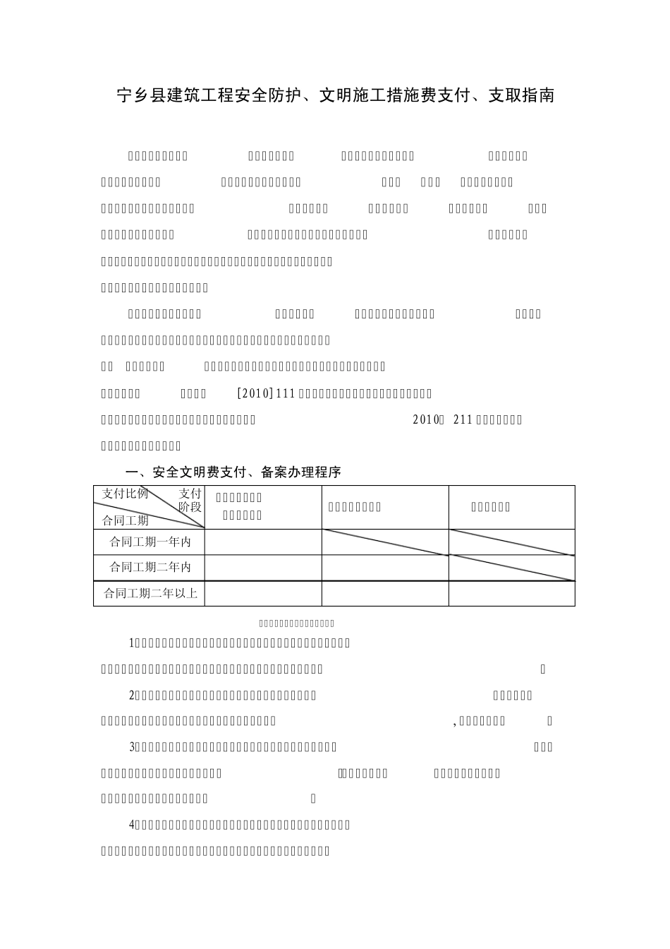 建筑工程安全防护、文明施工措施费支付、支取指南_第1页