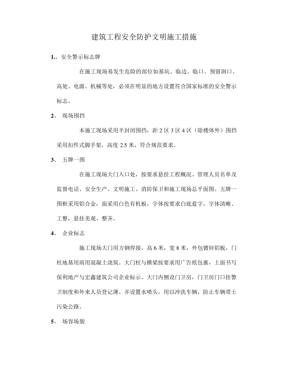 建筑工程安全防护文明施工措施_第1页