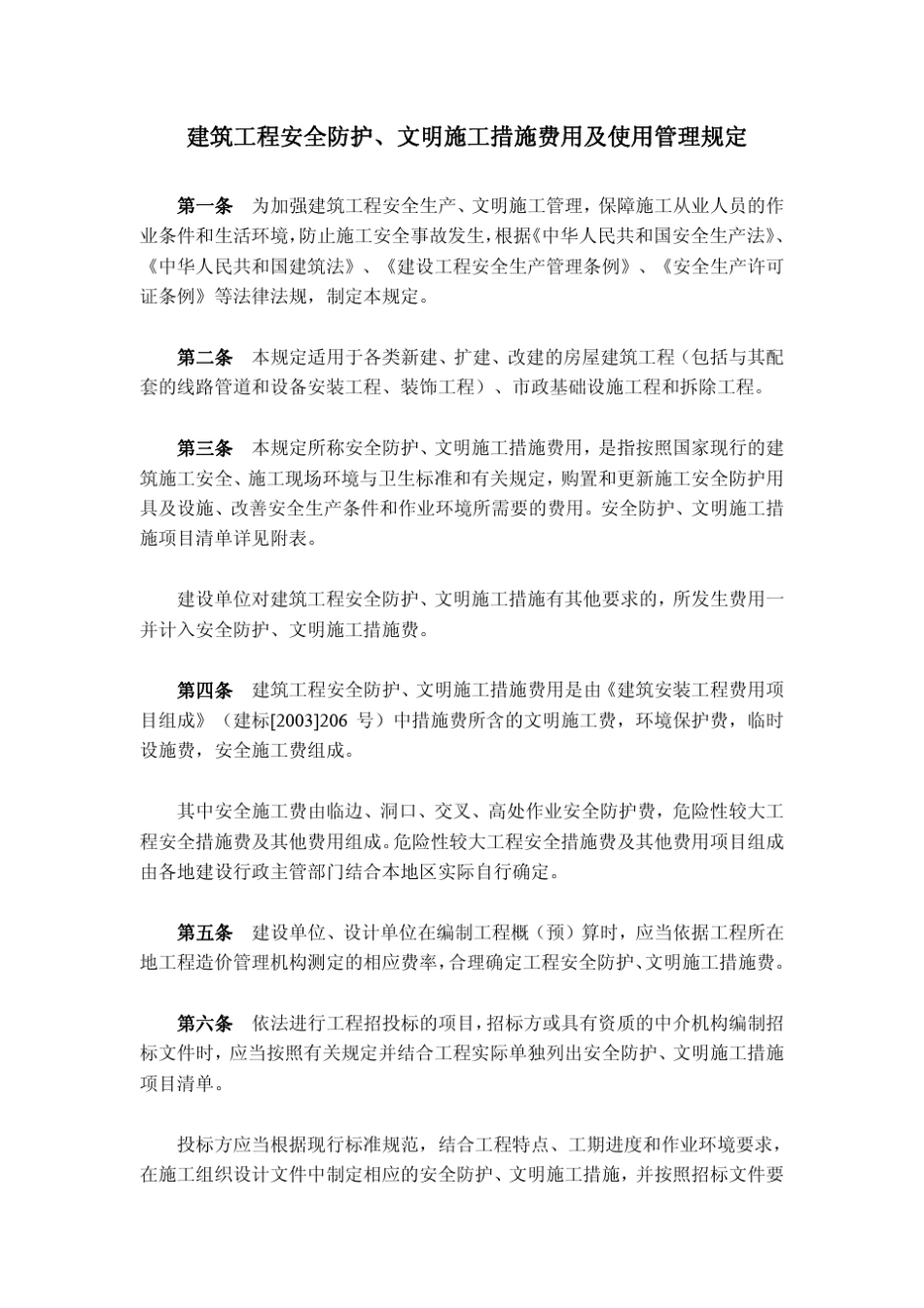 建筑工程安全防护、文明施工措施费用及使用管理规定_第1页