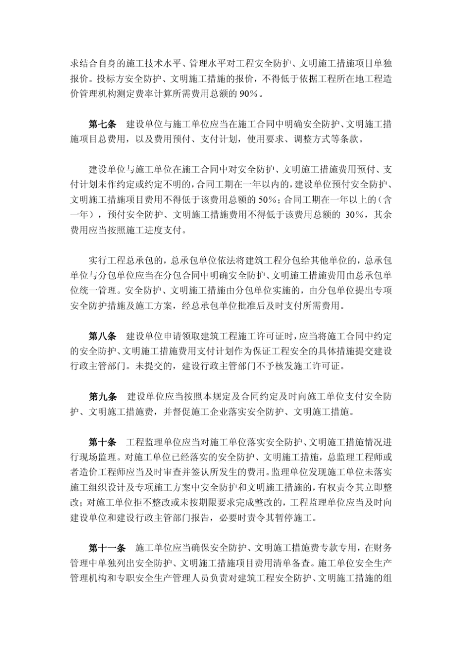 建筑工程安全防护、文明施工措施费用及使用管理规定_第2页