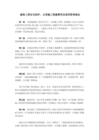 建筑工程安全防护、文明施工措施费用及使用管理规定