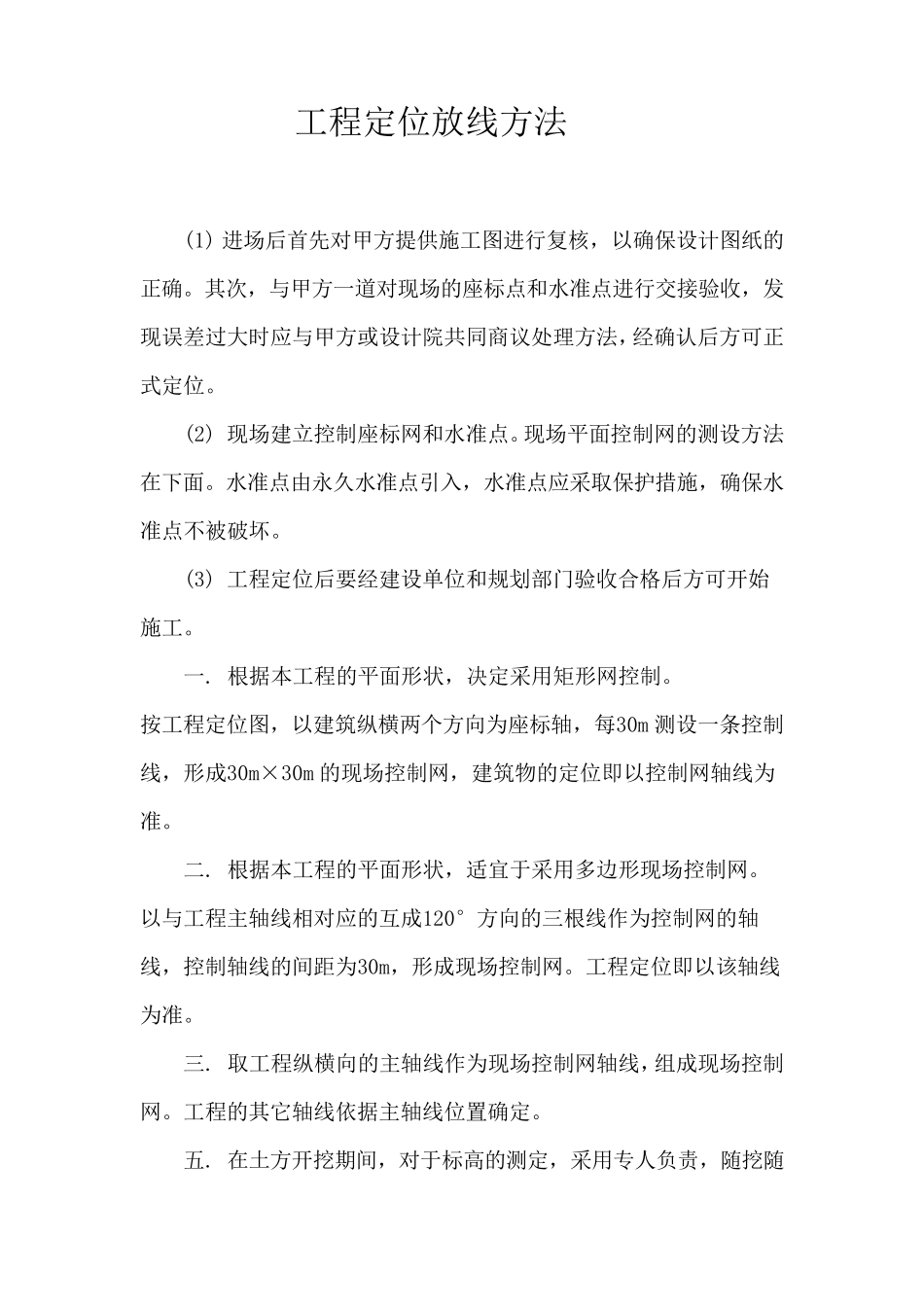 建筑工程定位放线方法_第1页