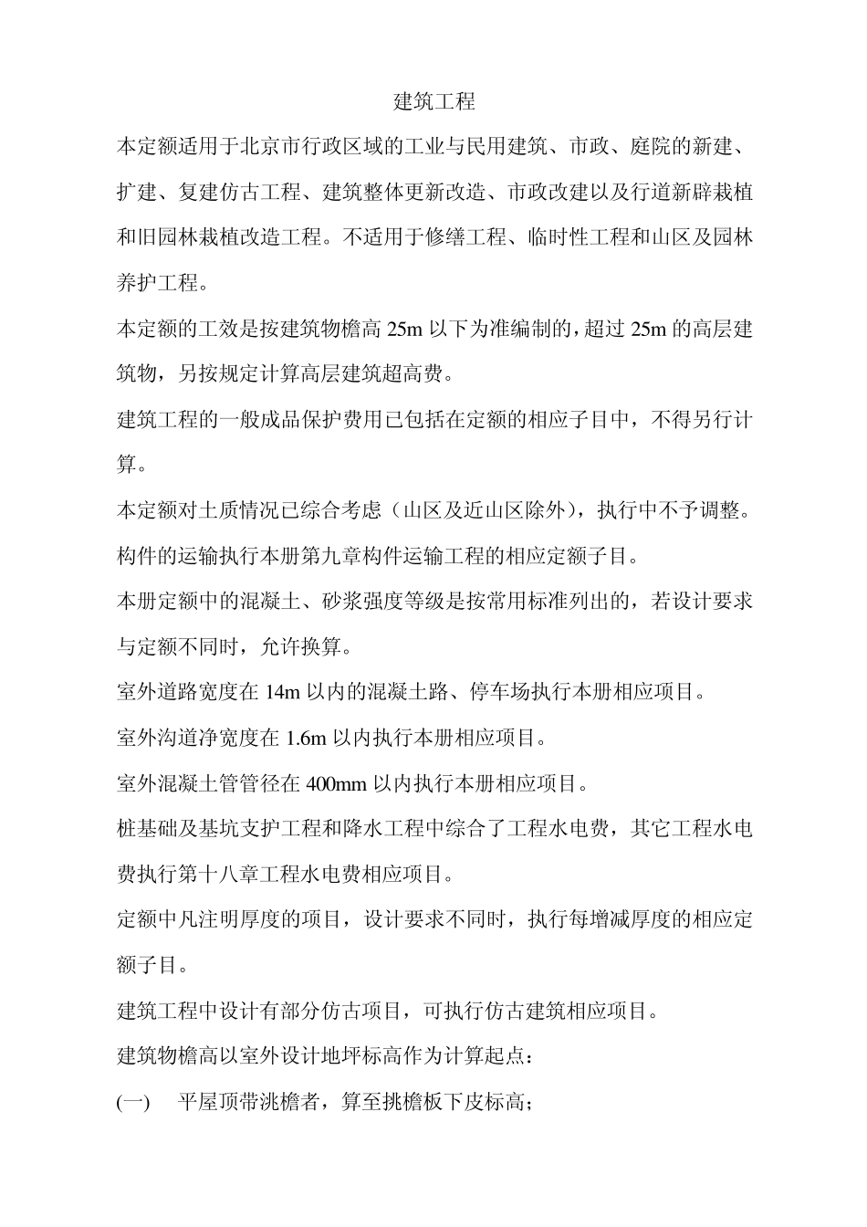 建筑工程定额(北京市)_第1页