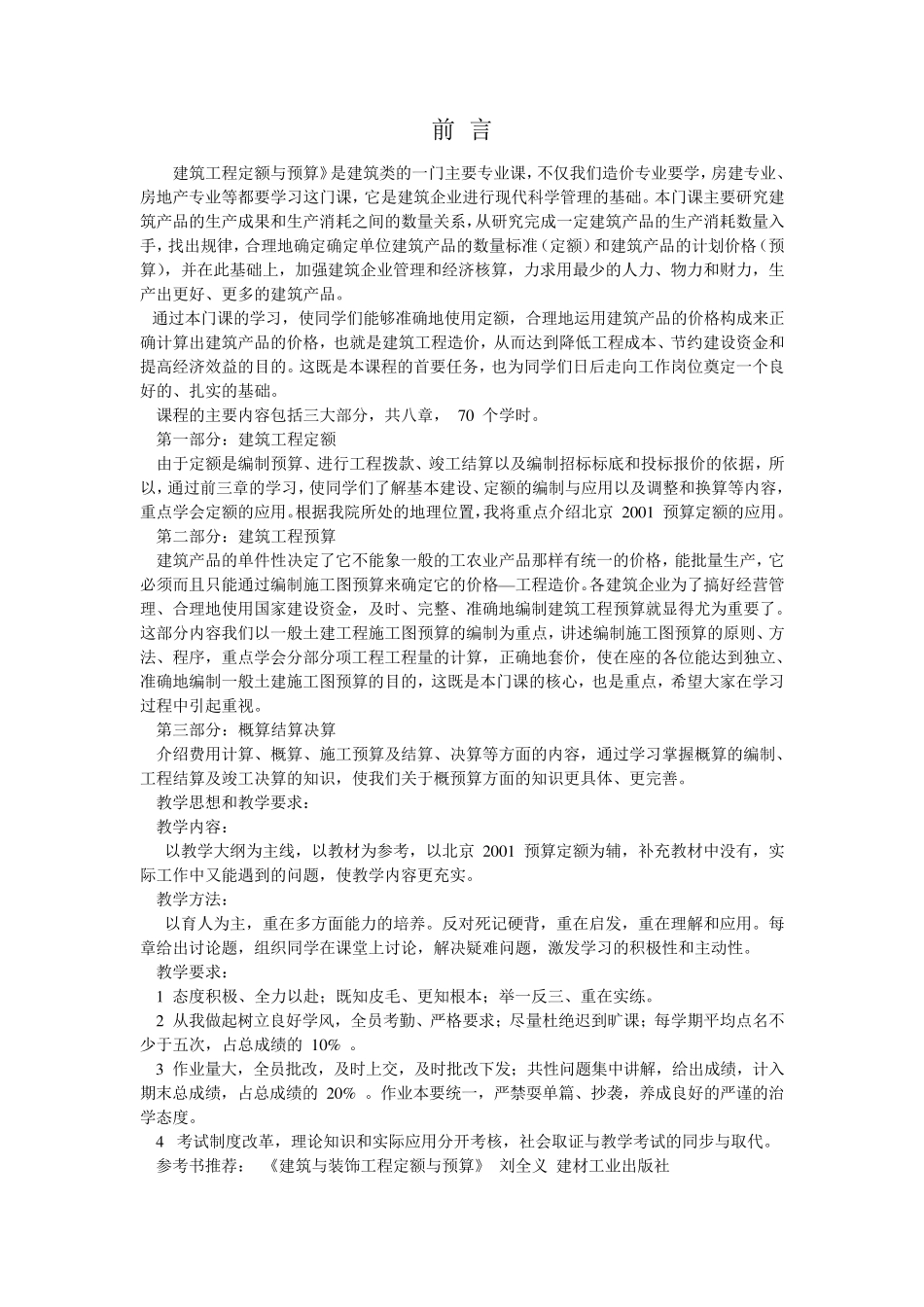 建筑工程定额与预算_第1页