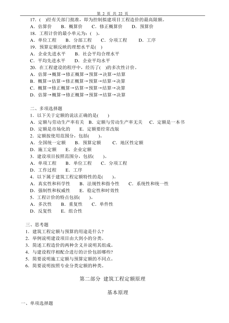 建筑工程定额与预算习题及答案_第2页