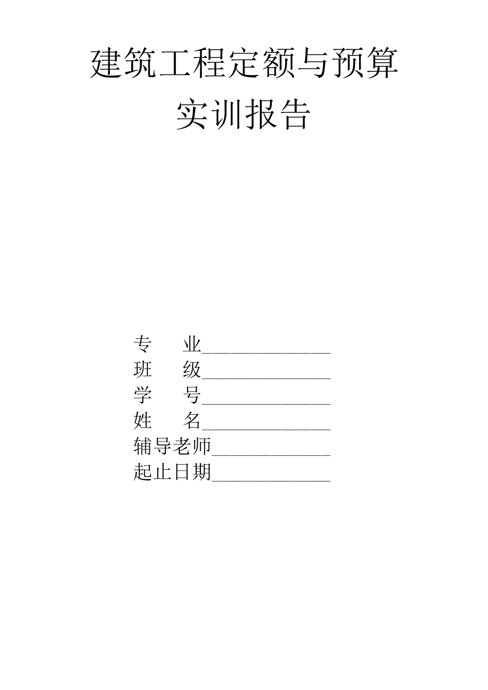建筑工程定额与预算实训报告何亚玲_第1页