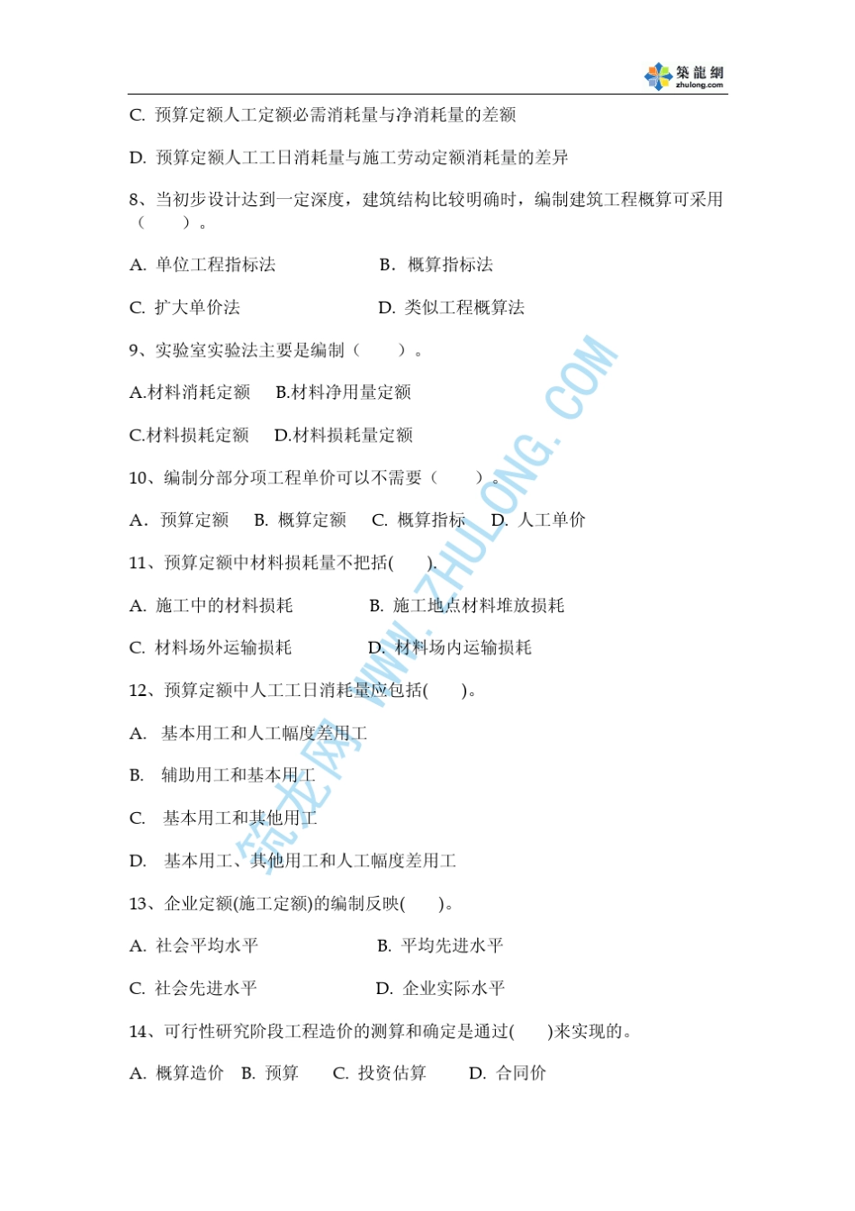 建筑工程定额与预算综合测试题及答案_第2页