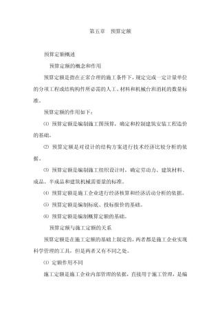 建筑工程定额原理与概预算之第五章