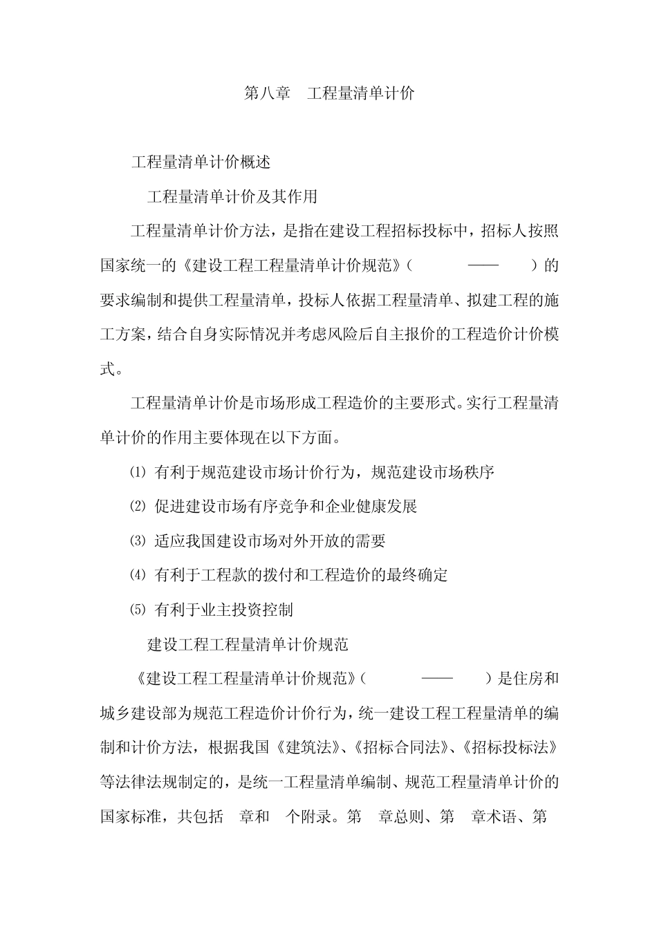 建筑工程定额原理与概预算之第八章_第1页