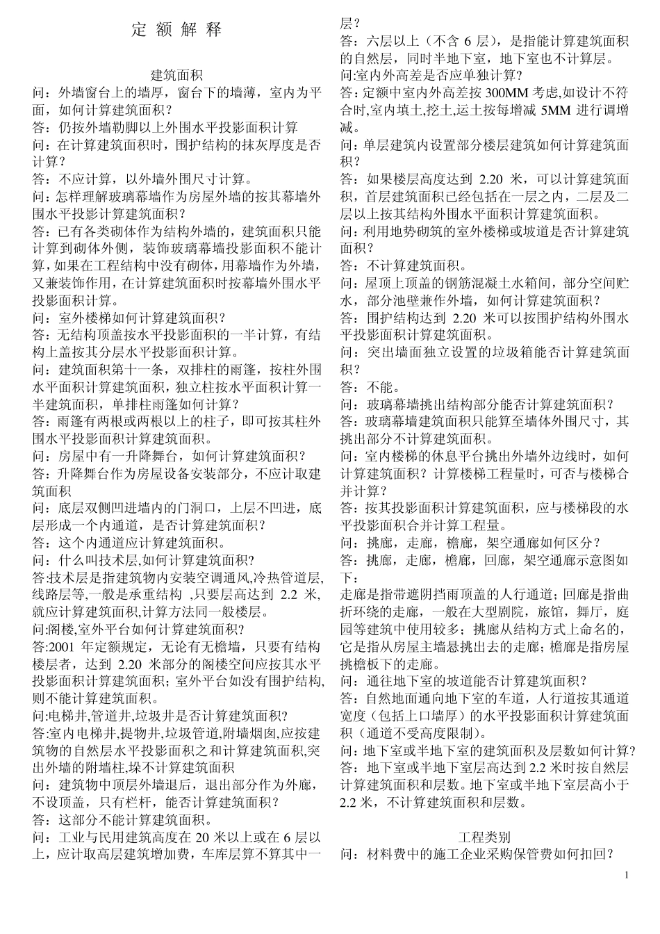建筑工程定额解释可直接打印,45页压缩到19页_第1页