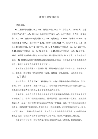 建筑工程实习总结