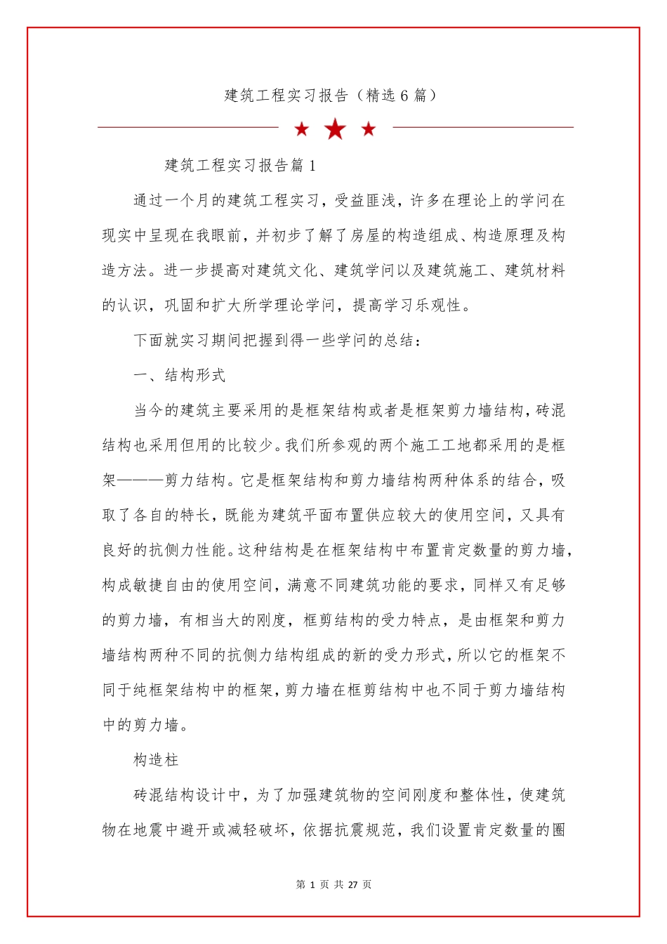 建筑工程实习报告(6篇)_第1页