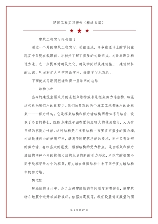 建筑工程实习报告(6篇)