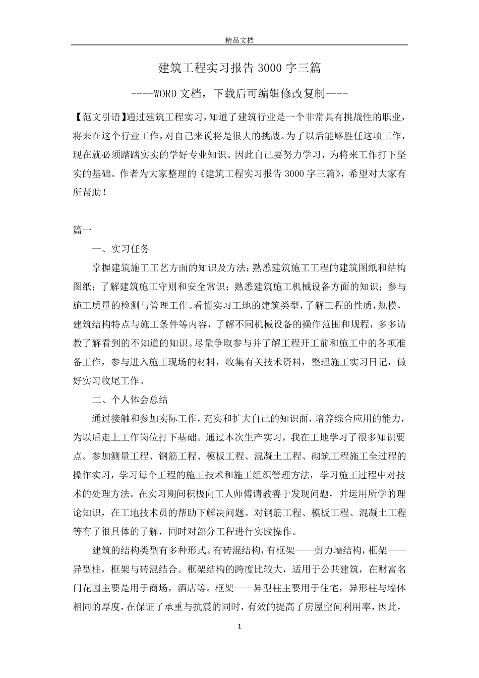 建筑工程实习报告3000字三篇_第1页