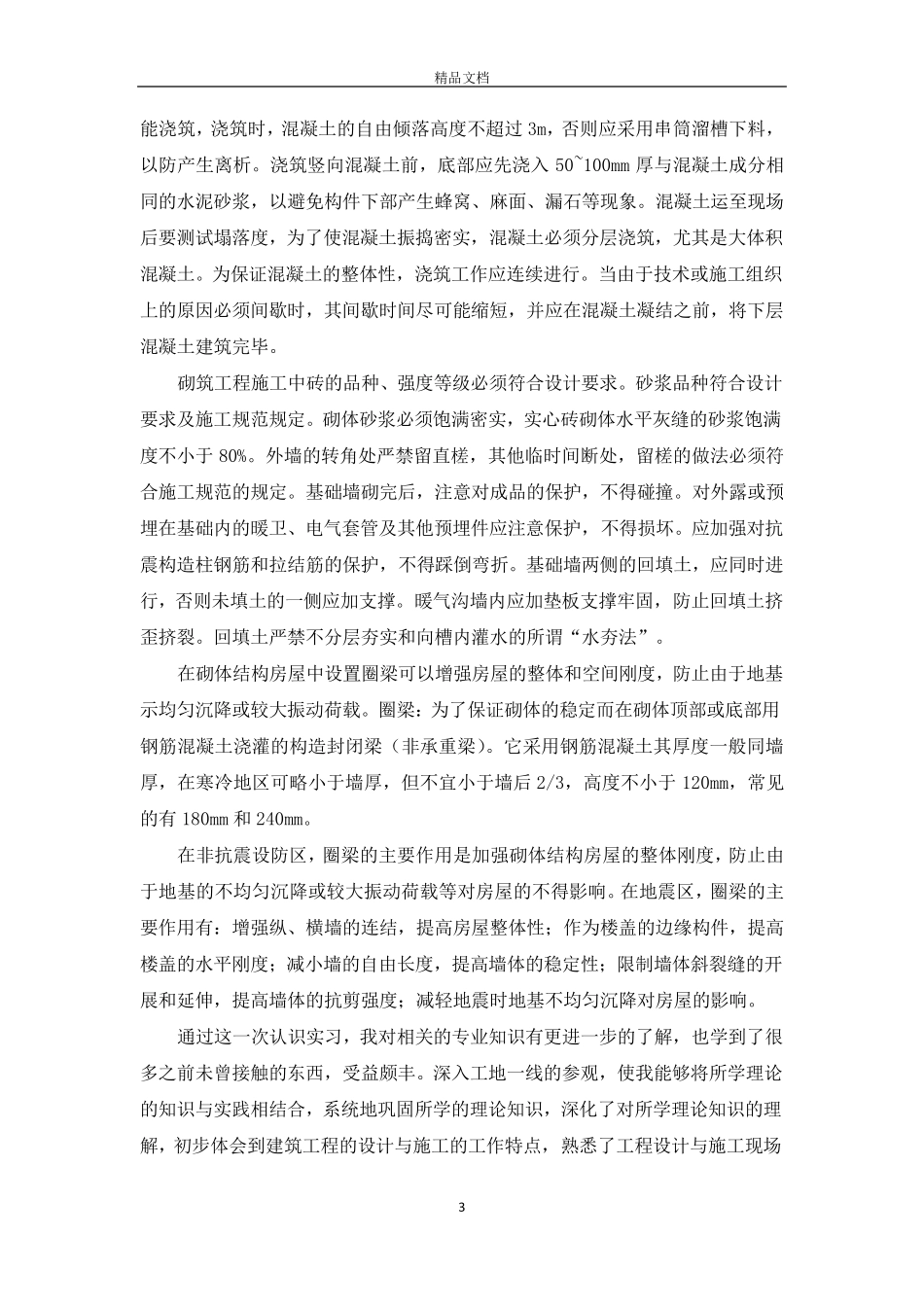 建筑工程实习报告3000字三篇_第3页