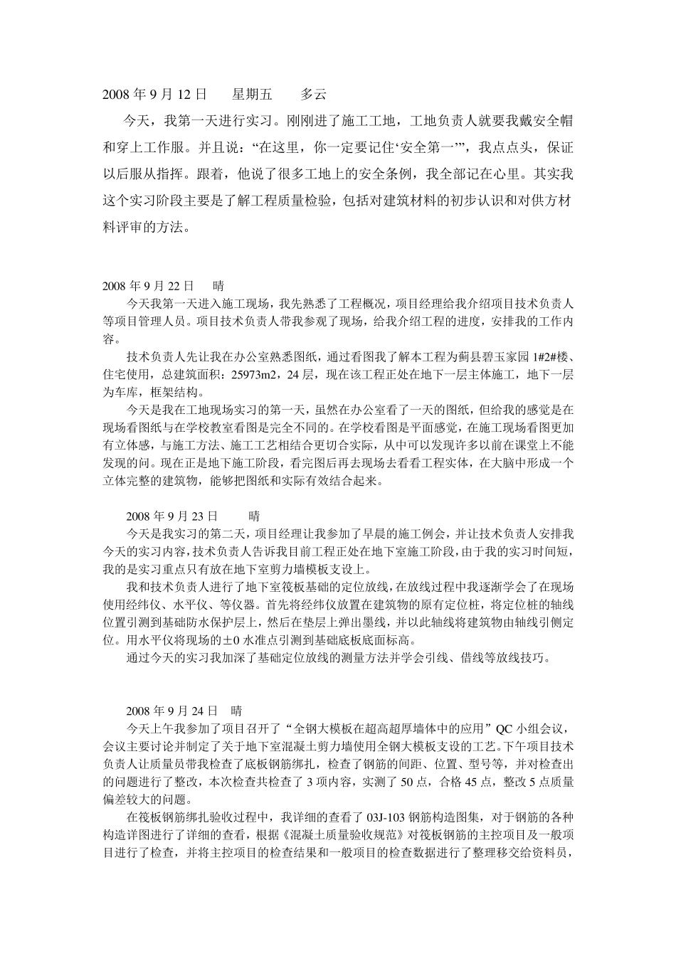 建筑工程实习日志30+篇_第1页