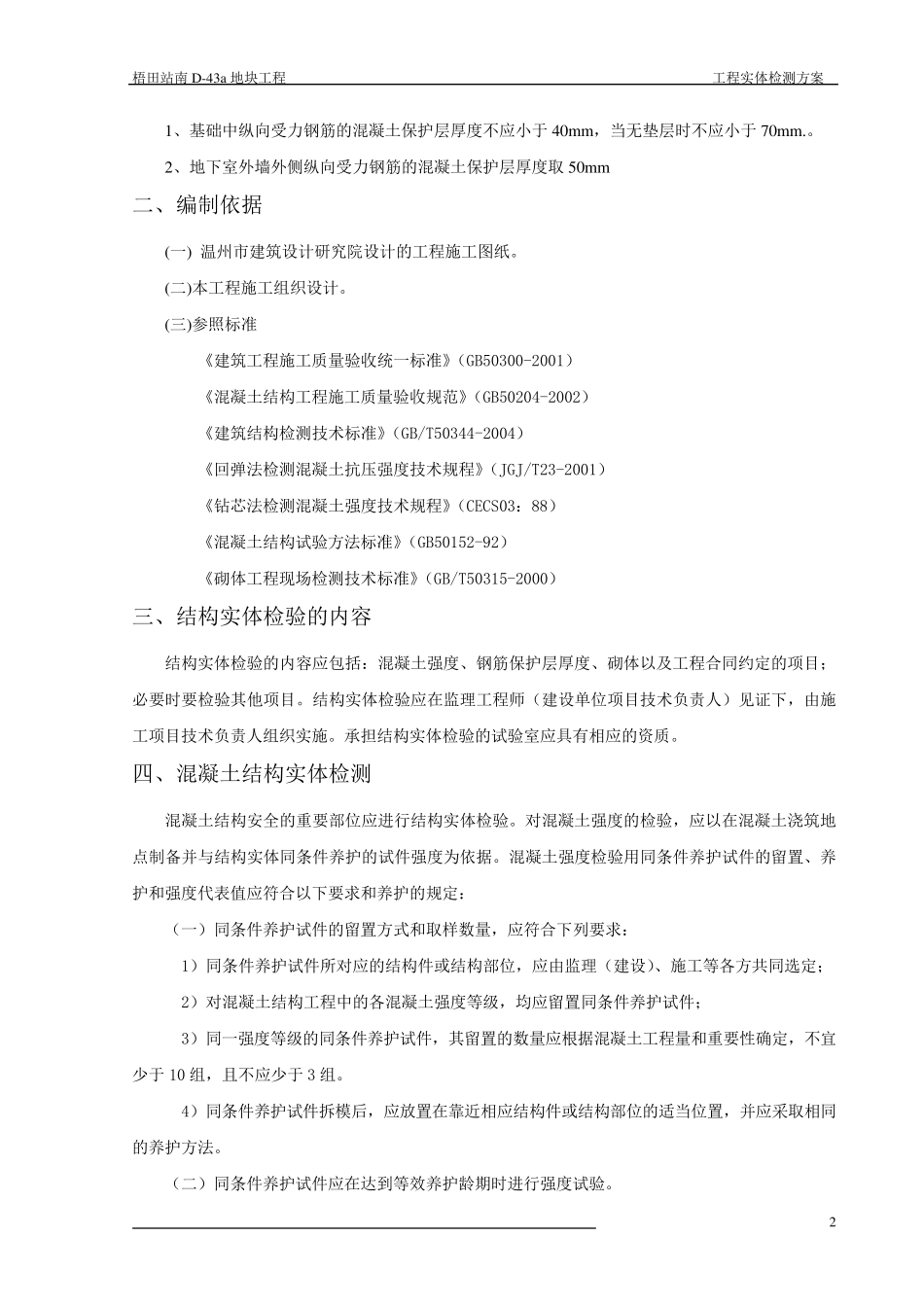 建筑工程实体检测方案_第2页