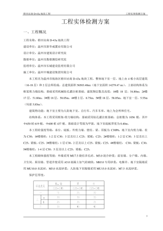 建筑工程实体检测方案