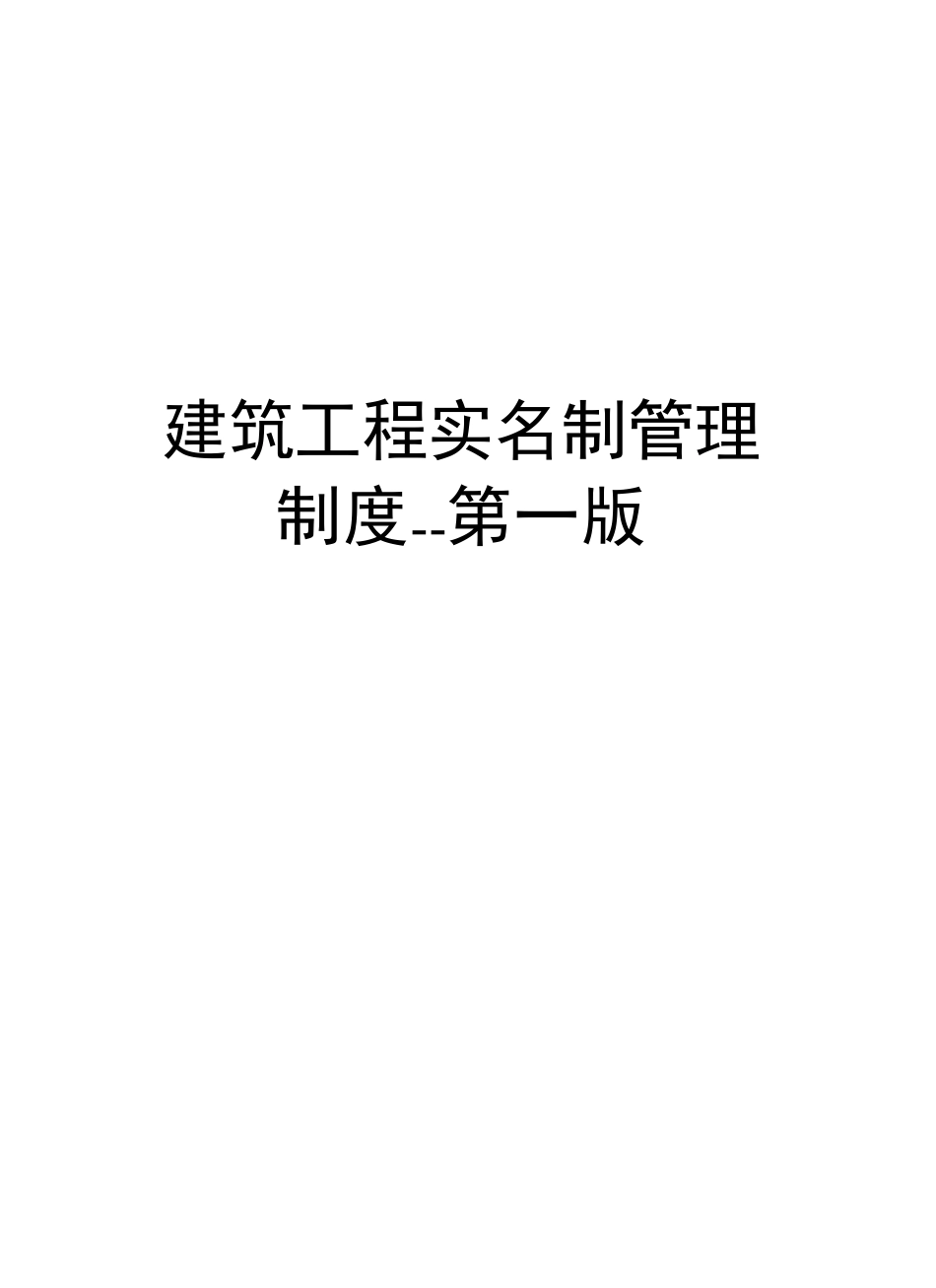 建筑工程实名制管理制度_第1页