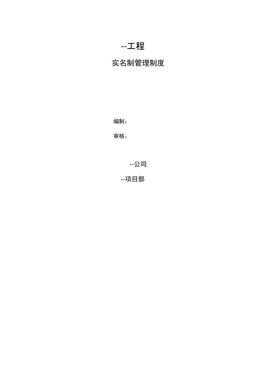 建筑工程实名制管理制度_第2页