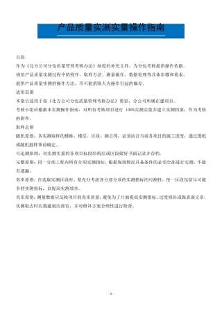 建筑工程实测实量操作手册