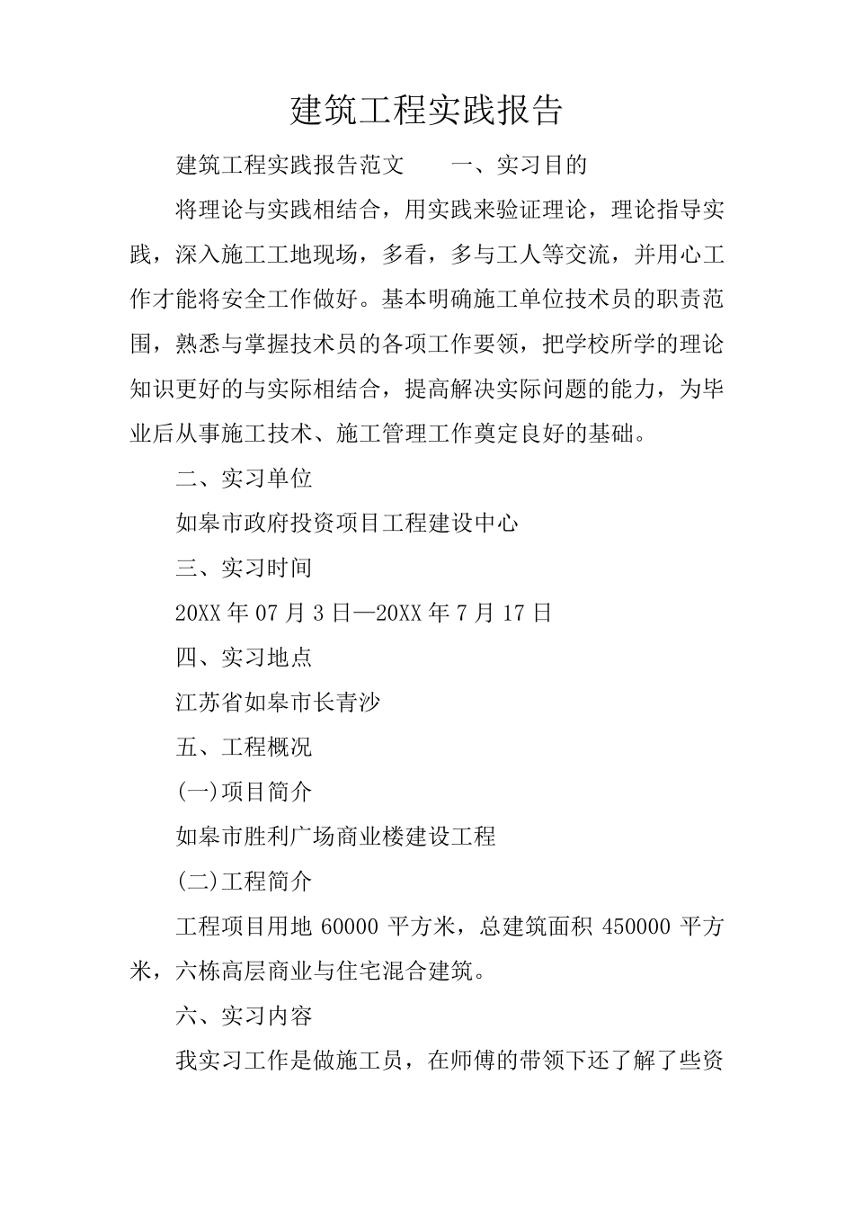 建筑工程实践报告_第1页