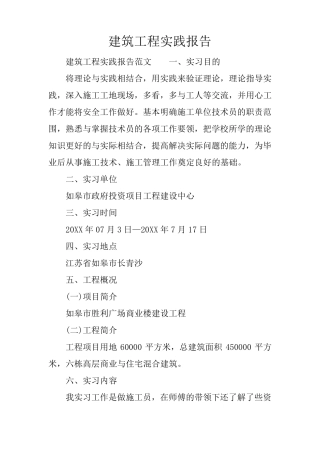 建筑工程实践报告