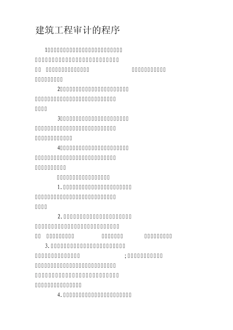 建筑工程审计的程序_第1页