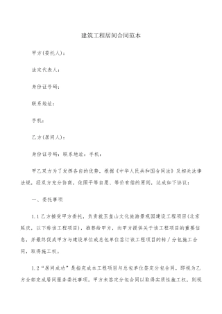 建筑工程居间合同范本(5篇)