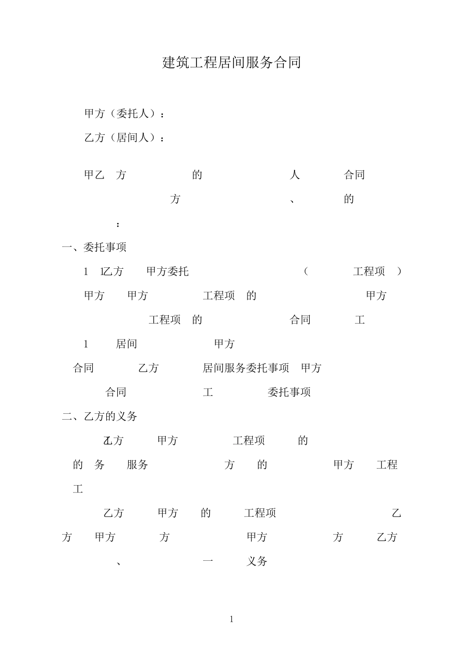 建筑工程居间服务合同_第2页