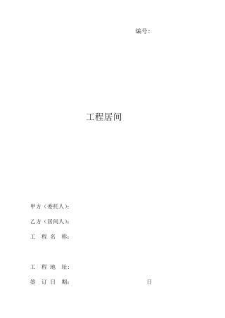 建筑工程居间服务合同