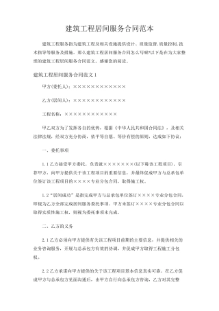 建筑工程居间服务合同范本
