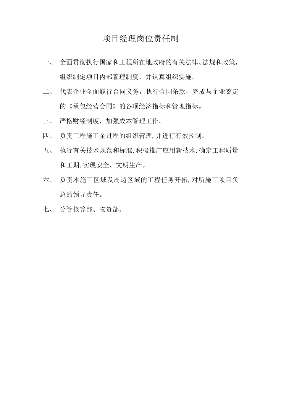 建筑工程岗位责任制_第1页