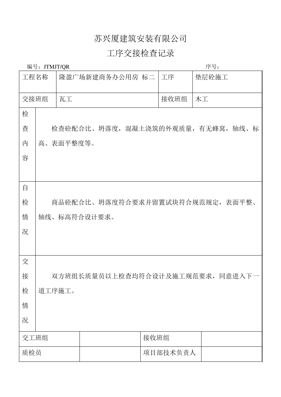 建筑工程工序交接检查记录_第2页
