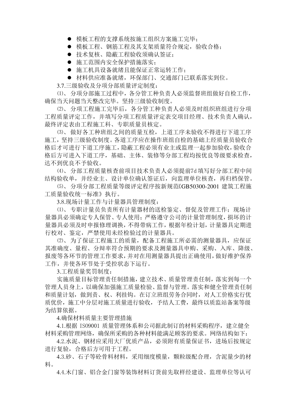 建筑工程工程质量保证措施_第3页