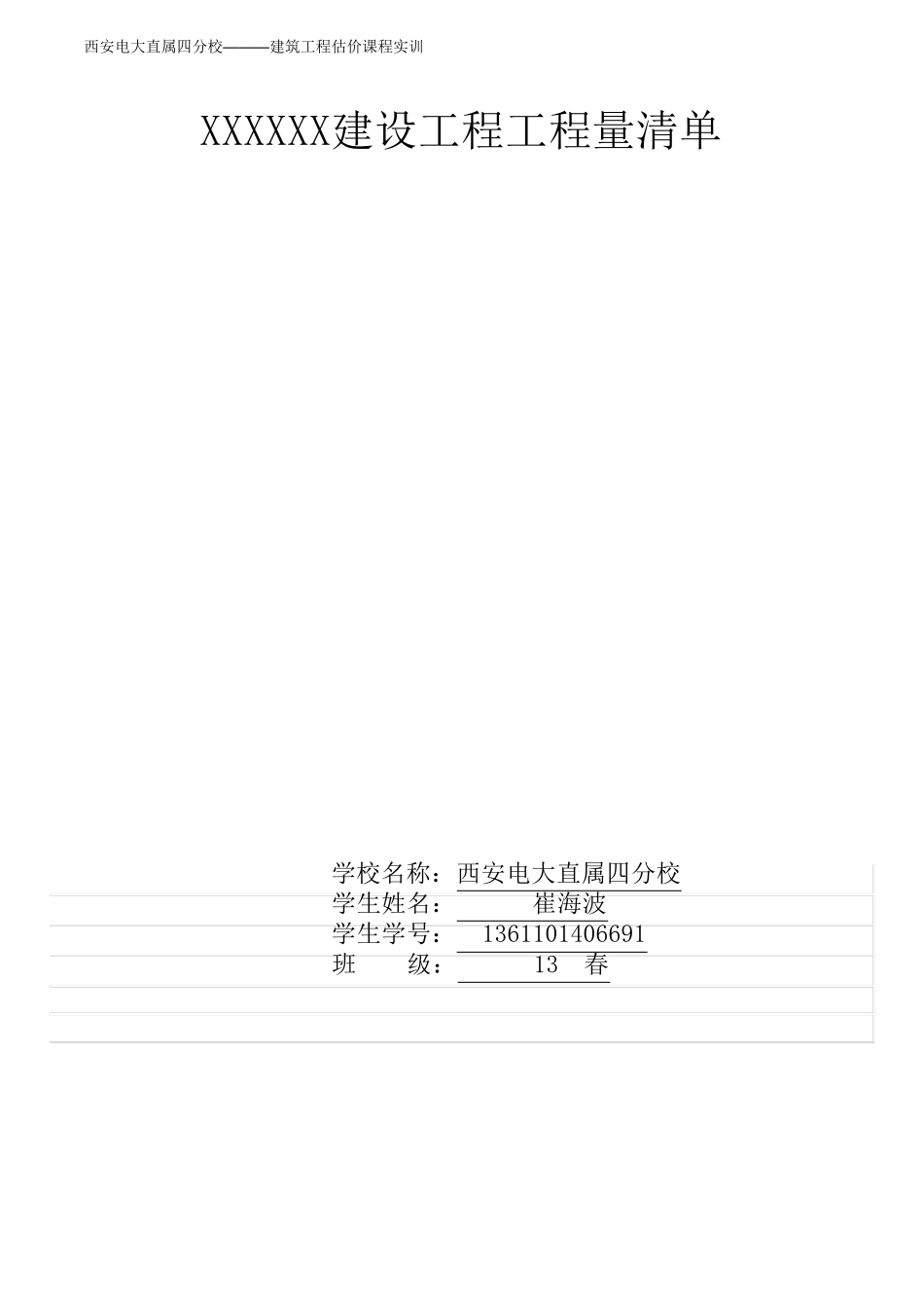 建筑工程工程量清单_第1页