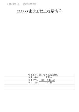 建筑工程工程量清单