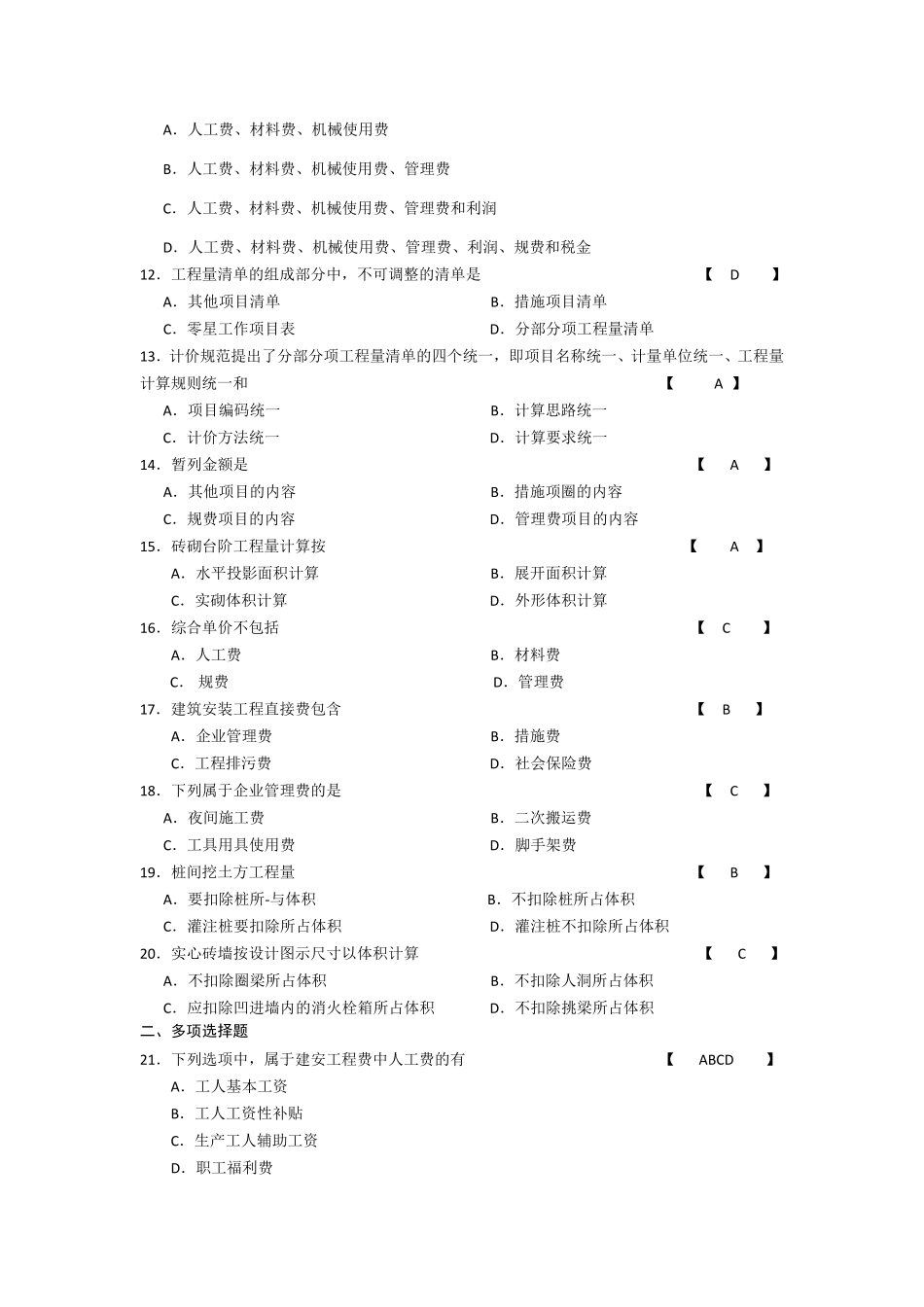 建筑工程工程量清单计价实务复习题_第2页